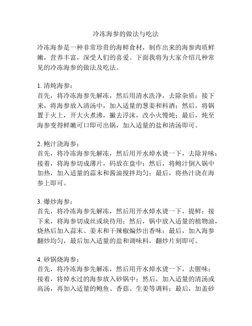 冷冻海参的做法与吃法