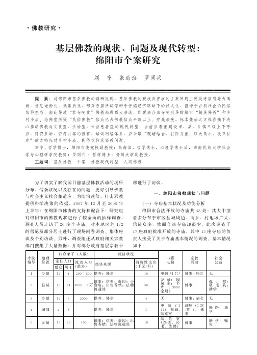 基层佛教的现状_问题及现代转型_绵阳市个案研究_刘宁