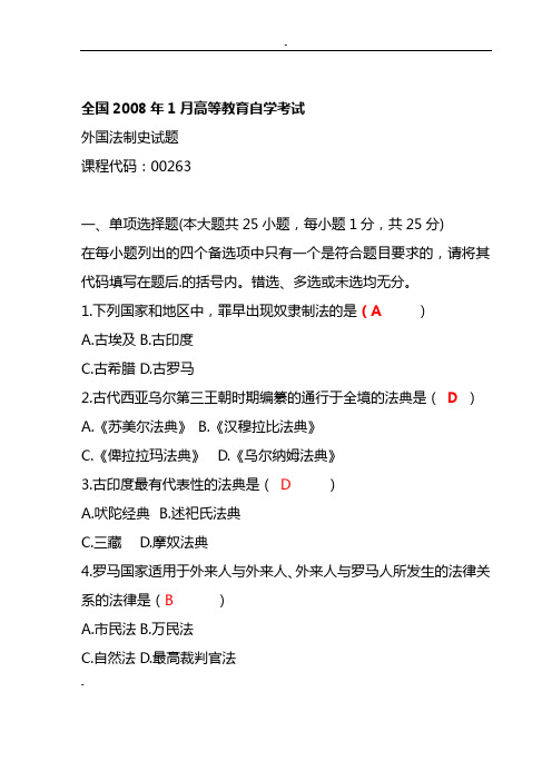 自考《外国法制史》历年试题(2004-2011)[1]