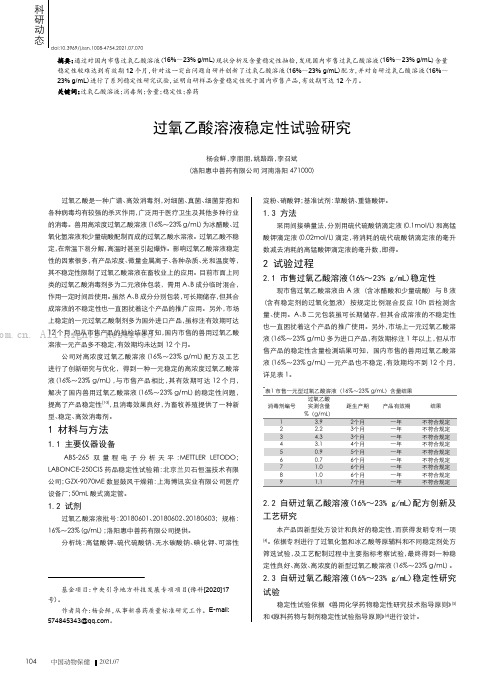 过氧乙酸溶液稳定性试验研究