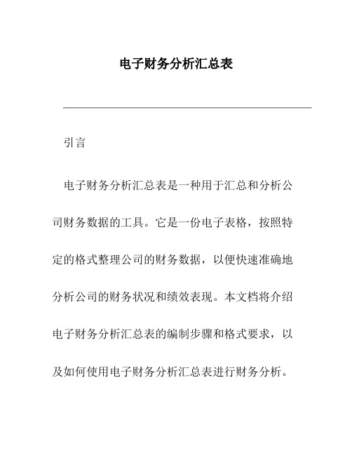 电子财务分析汇总表