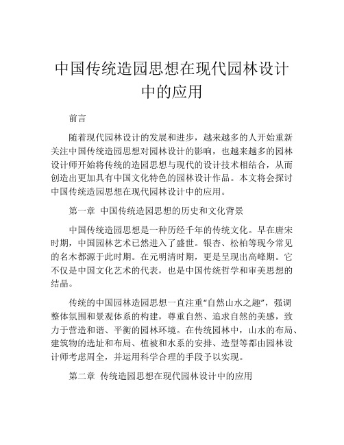 中国传统造园思想在现代园林设计中的应用