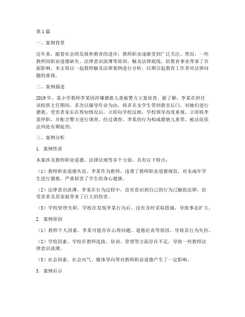 教师触及法律案例分析(3篇)