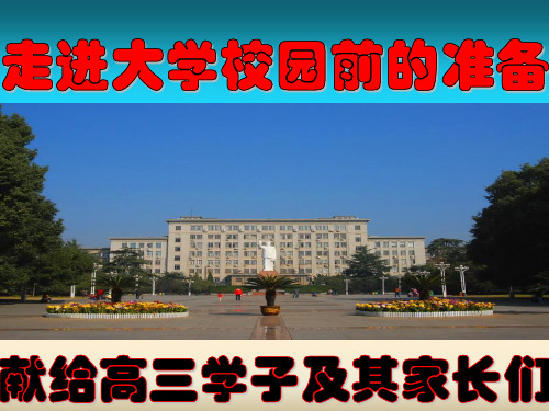 走进大学校园前的准备 课件(33张幻灯片)