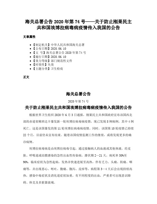 海关总署公告2020年第74号——关于防止刚果民主共和国埃博拉病毒病疫情传入我国的公告