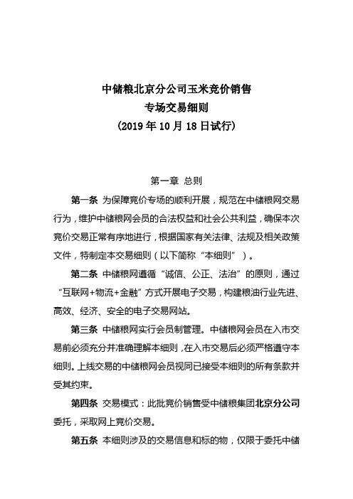 中储粮山西分公司玉米竞价销售专场交易细则.docx