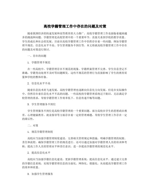 高校学籍管理工作中存在的问题及对策