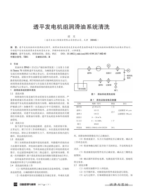 透平发电机组润滑油系统清洗