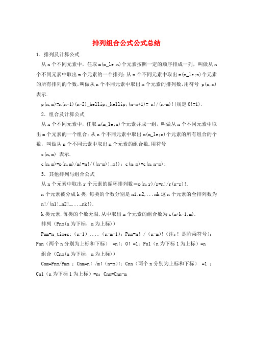 排列组合公式公式总结  