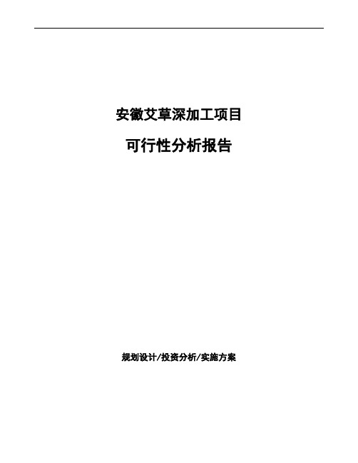安徽艾草深加工项目可行性分析报告