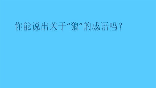 人教部编版七年级上册 18《狼》.课件语文课件PPT