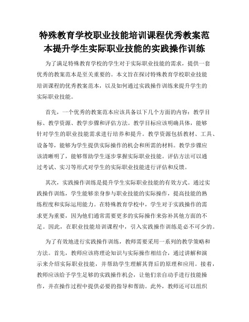 特殊教育学校职业技能培训课程优秀教案范本提升学生实际职业技能的实践操作训练