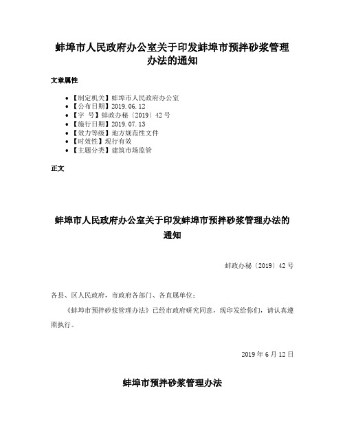 蚌埠市人民政府办公室关于印发蚌埠市预拌砂浆管理办法的通知