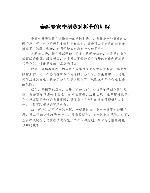 金融专家李稻葵对拆分的见解