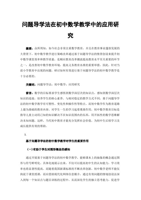 问题导学法在初中数学教学中的应用研究