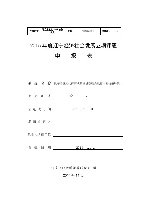 2015年度辽宁经济社会发展立项课题申报表资料