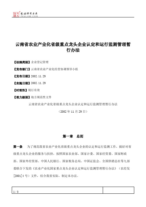 云南省农业产业化省级重点龙头企业认定和运行监测管理暂行办法