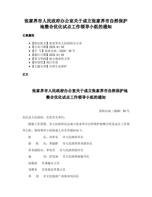 张家界市人民政府办公室关于成立张家界市自然保护地整合优化试点工作领导小组的通知