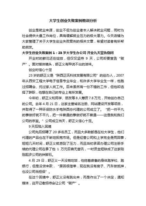 大学生创业失败案例教训分析