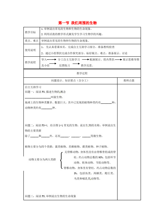 苏教版生物-七年级上册第一章 周围的生物世界 第一节 我们周围的生物教案