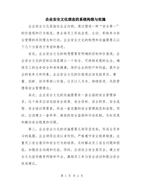 企业安全文化理念的系统构想与实施