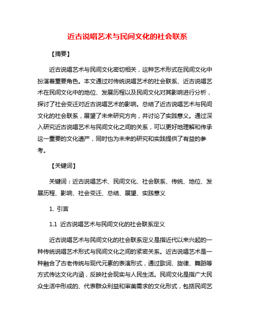 近古说唱艺术与民间文化的社会联系