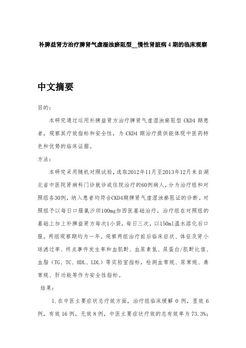 补脾益肾方治疗脾肾气虚湿浊瘀阻型__慢性肾脏病4期的临床观察