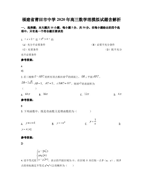 福建省莆田市中学2020年高三数学理模拟试题含解析