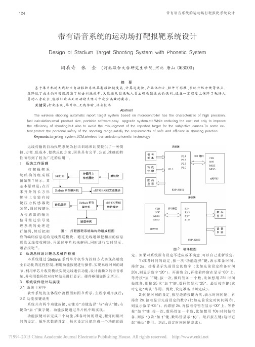 带有语音系统的运动场打靶报靶系统设计_闫辰奇