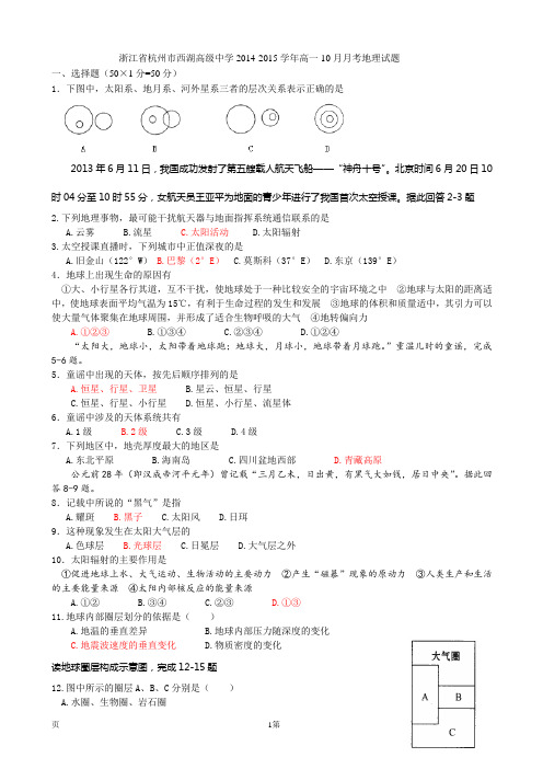 浙江省杭州市西湖高级中学2014-2015学年高一10月月考地理试题