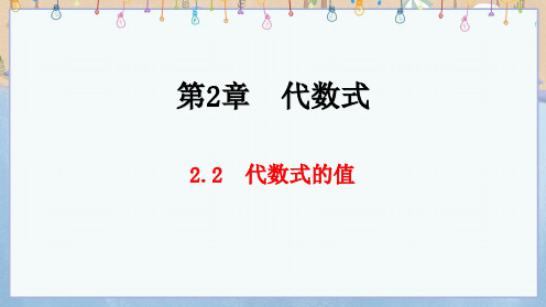 2024年秋季学期新湘教版7年级上册数学课件 第2章  代数式 2.2 代数式的值