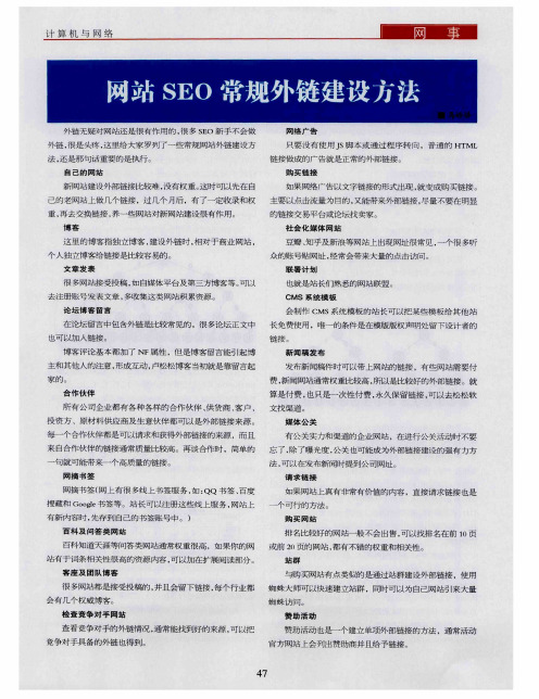 网站SEO常规外链建设方法