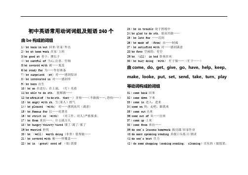 初中英语常用动词词组及短语240个