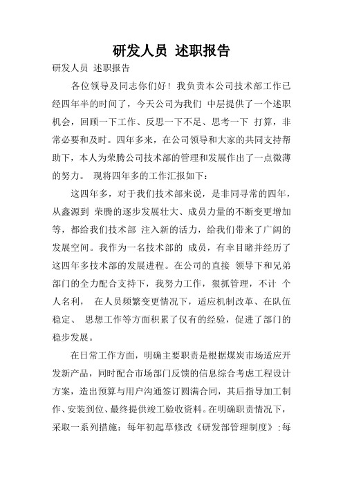 研发人员 述职报告