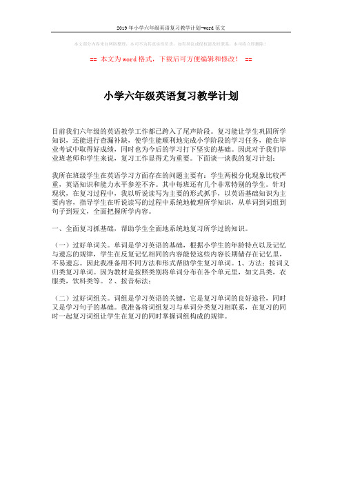 2019年小学六年级英语复习教学计划-word范文 (1页)