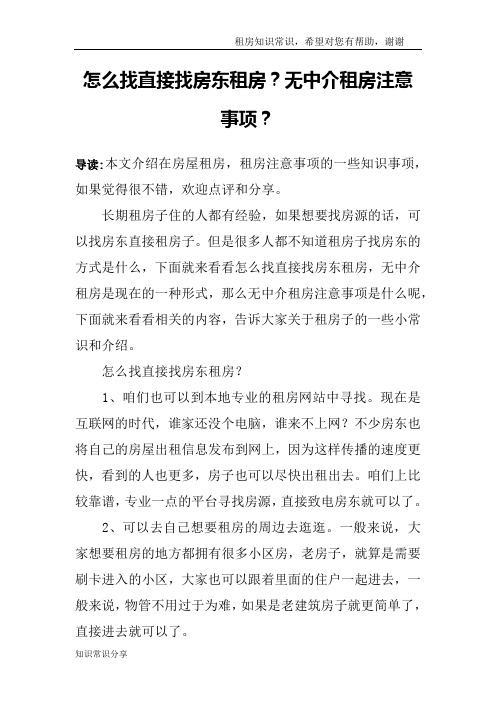 怎么找直接找房东租房？无中介租房注意事项？