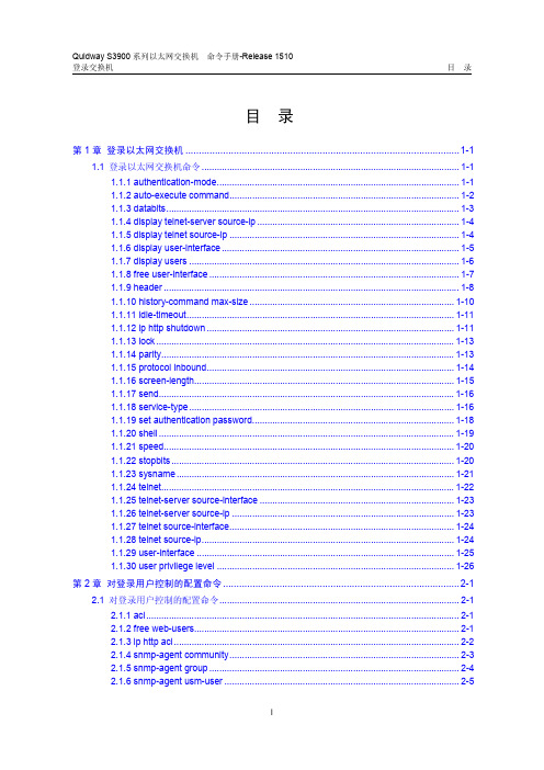 s3900命令手册release 1510 (v1.00)02登录交换机命令