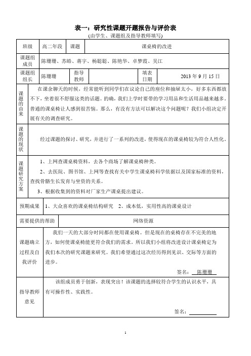 研究性学习全套资料开题报告及结题报告 课桌椅的改进设计(2)