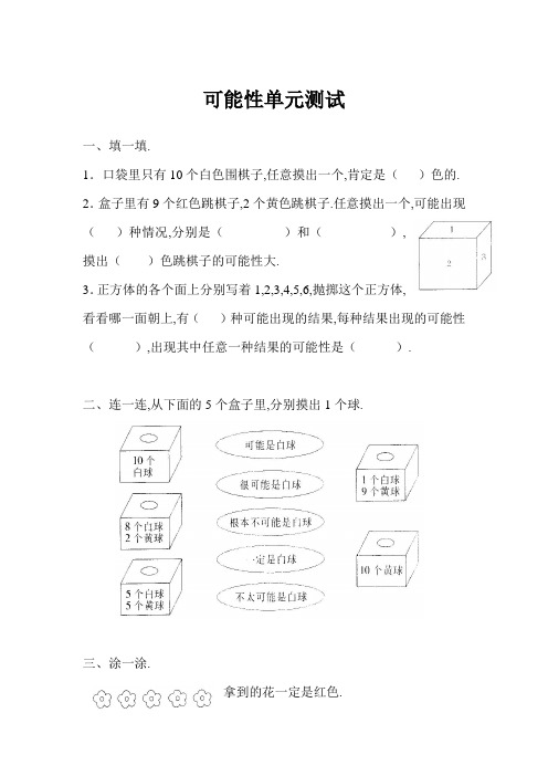 最新人教版五年级数学上册导学案第四单元 可能性 可能性单元测试