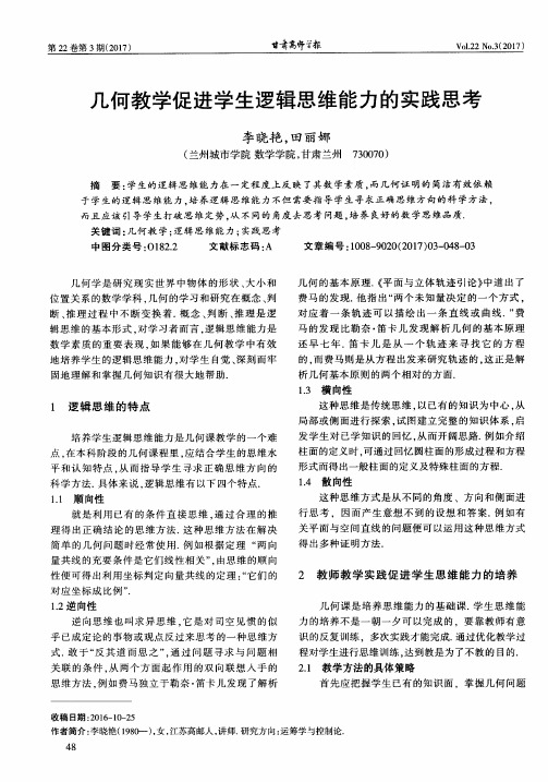 几何教学促进学生逻辑思维能力的实践思考