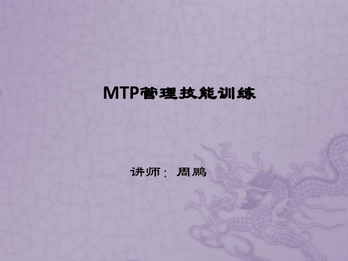 MTP培训课件