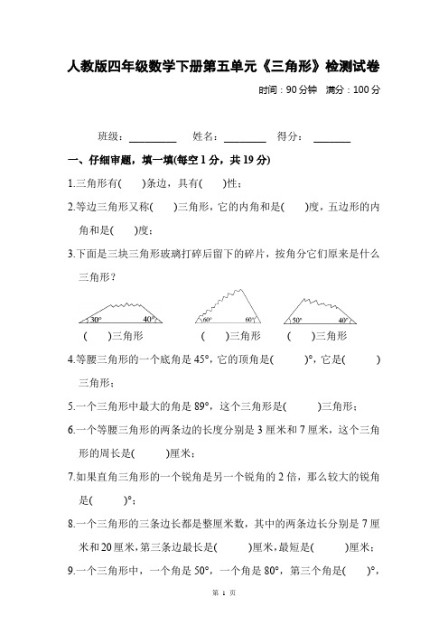 人教版四年级数学下册第五单元《三角形》质量检测试卷及答案