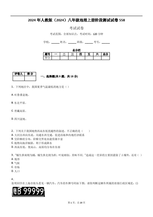 2024年人教版(2024)八年级地理上册阶段测试试卷558