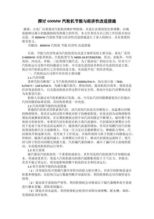 探讨600MW汽轮机节能与经济性改进措施