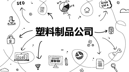 塑料制品公司