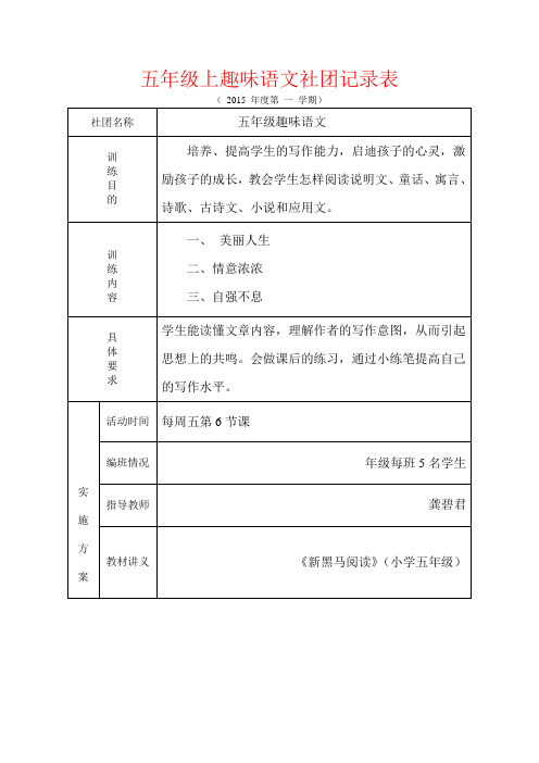 【强烈推荐】五年级上趣味语文社团记录表