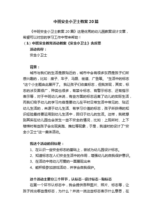 中班安全小卫士教案20篇