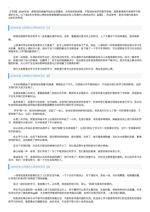 2020在家上网课的心得体会范文【6篇】