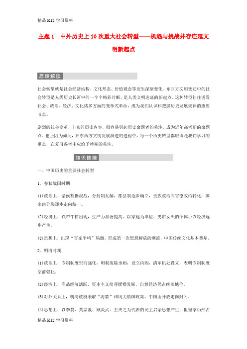 精品K12学习高中三年级学习历史二轮复习第2部分主题1中外历史上10次重大社会转型__机遇与挑战并存