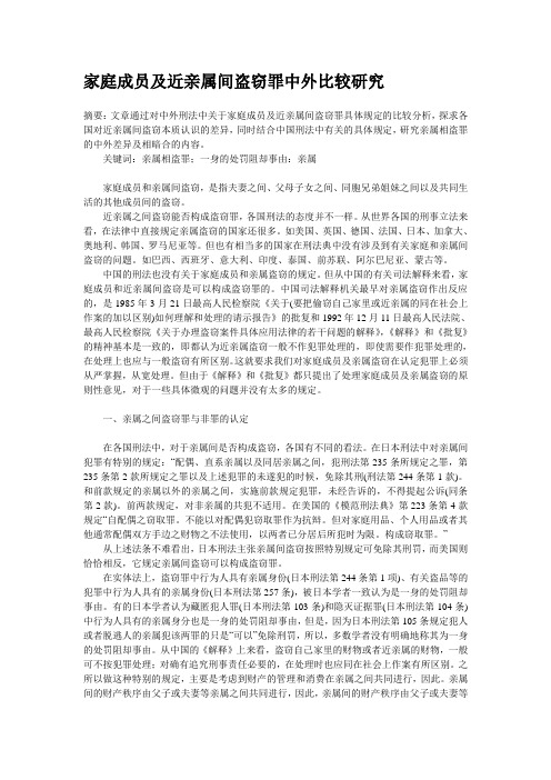 家庭成员及近亲属间盗窃罪中外比较研究